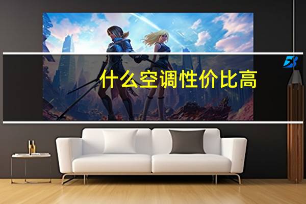 什么空调性价比高