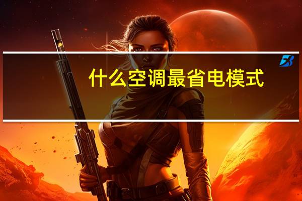 什么空调最省电模式