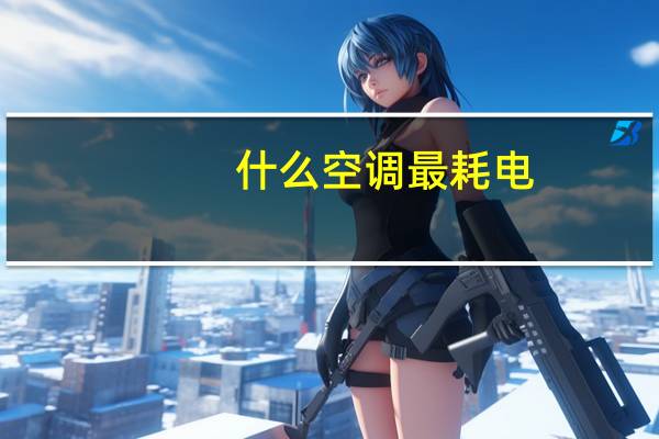 什么空调最耗电