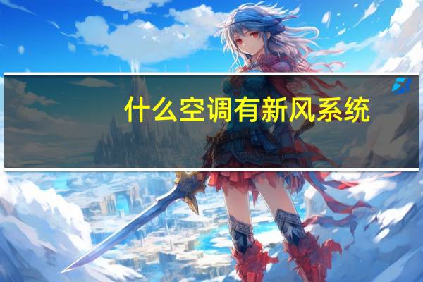 什么空调有新风系统