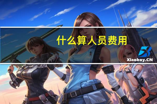 什么算人员费用
