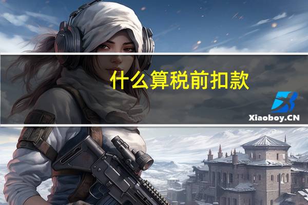 什么算税前扣款