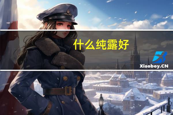 什么纯露好