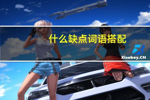 什么缺点词语搭配