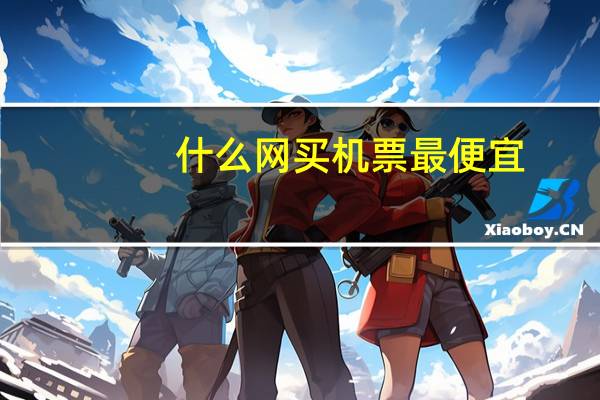 什么网买机票最便宜