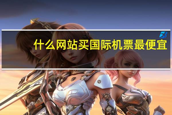 什么网站买国际机票最便宜