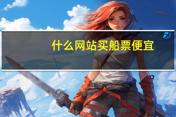 什么网站买船票便宜