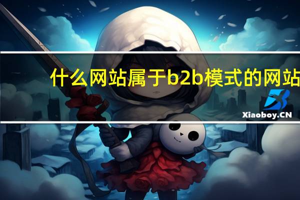 什么网站属于b2b模式的网站