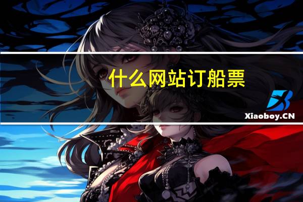 什么网站订船票