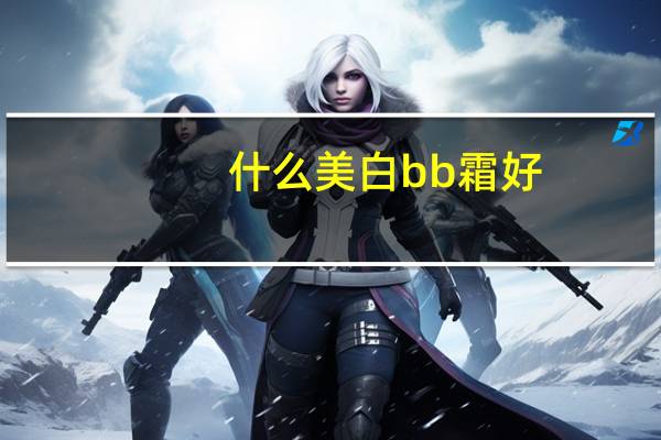 什么美白bb霜好