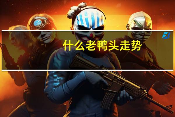 什么老鸭头走势