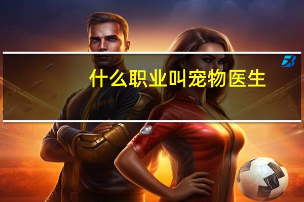 什么职业叫宠物医生