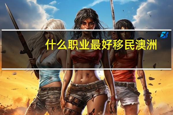 什么职业最好移民澳洲