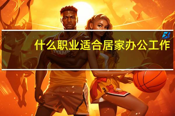 什么职业适合居家办公工作