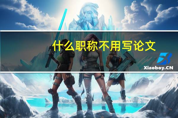 什么职称不用写论文