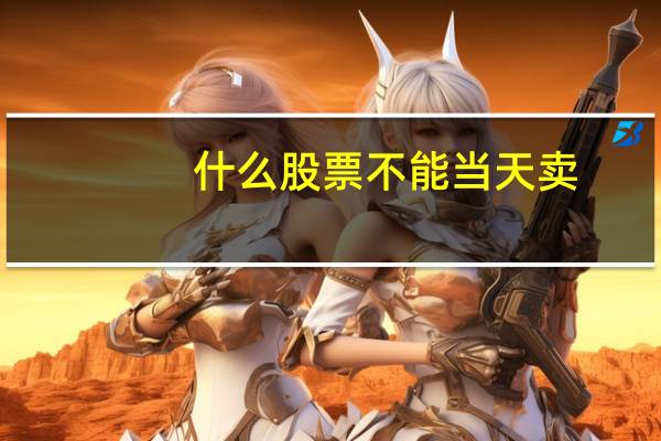 什么股票不能当天卖