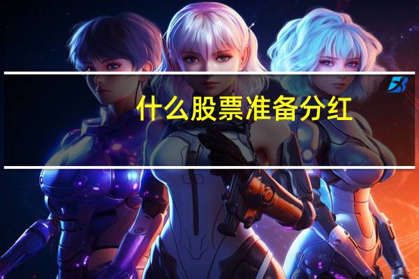 什么股票准备分红