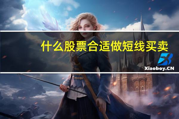 什么股票合适做短线买卖