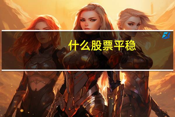 什么股票平稳