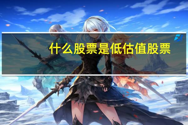 什么股票是低估值股票
