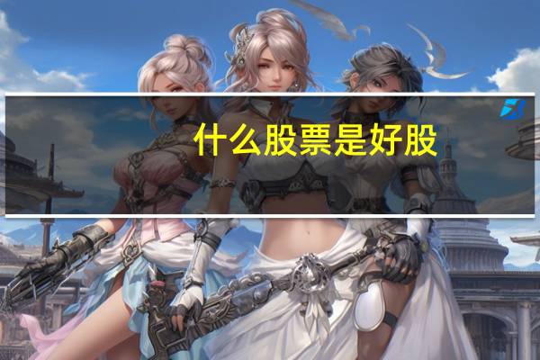 什么股票是好股