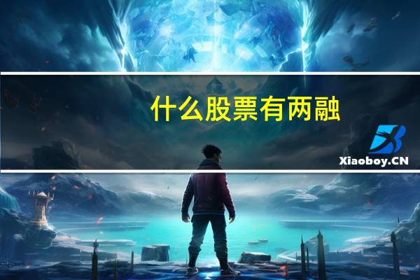 什么股票有两融