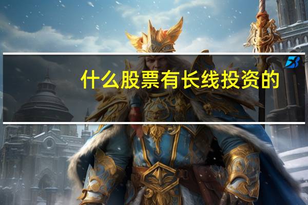 什么股票有长线投资的