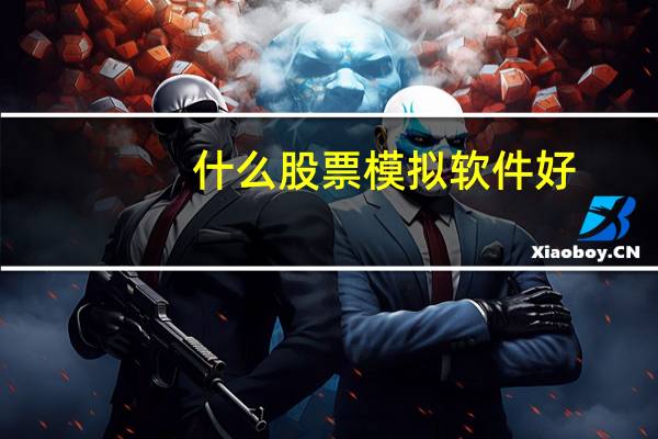 什么股票模拟软件好
