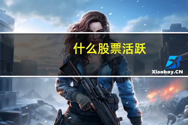 什么股票活跃