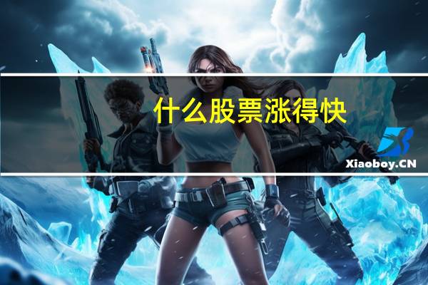什么股票涨得快