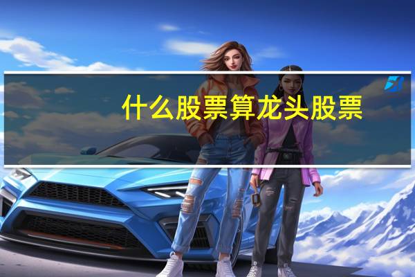 什么股票算龙头股票