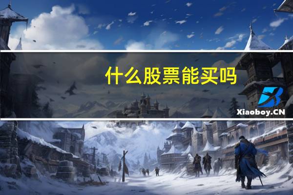 什么股票能买吗