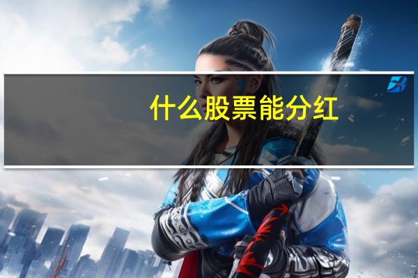 什么股票能分红