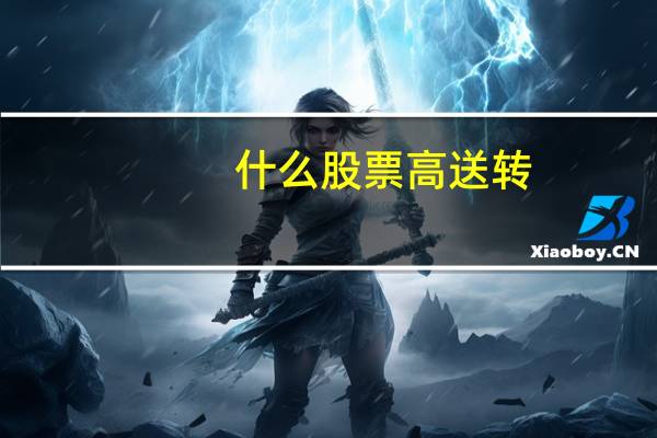 什么股票高送转