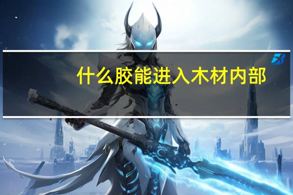 什么胶能进入木材内部