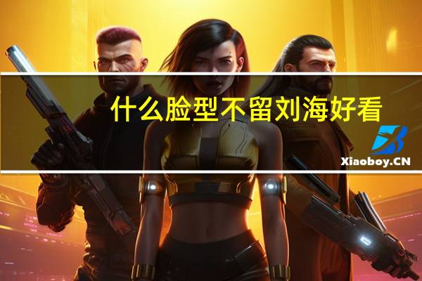 什么脸型不留刘海好看