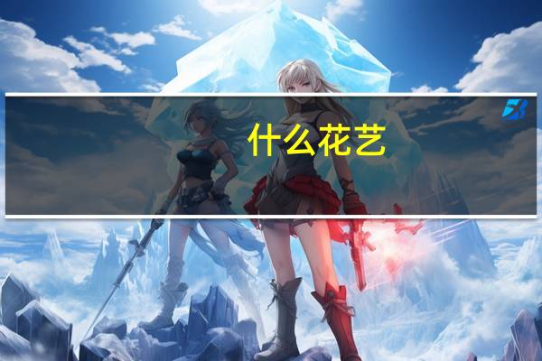 什么花艺