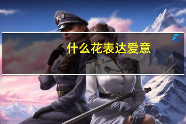 什么花表达爱意