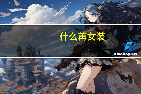 什么苒女装
