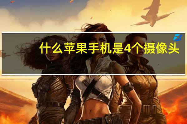 什么苹果手机是4个摄像头