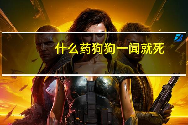 什么药狗狗一闻就死