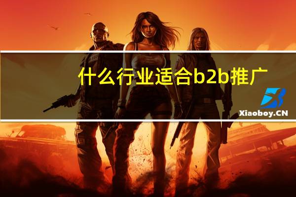 什么行业适合b2b推广
