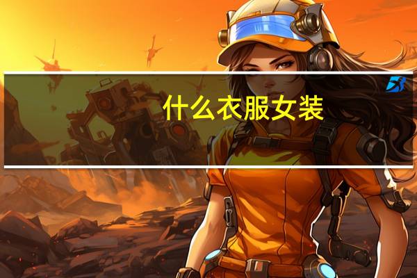 什么衣服女装