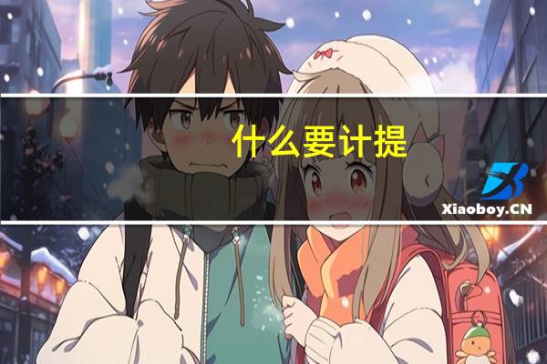 什么要计提