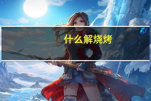 什么解烧烤
