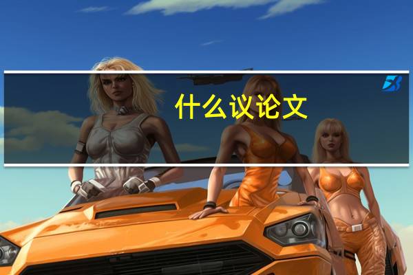 什么议论文