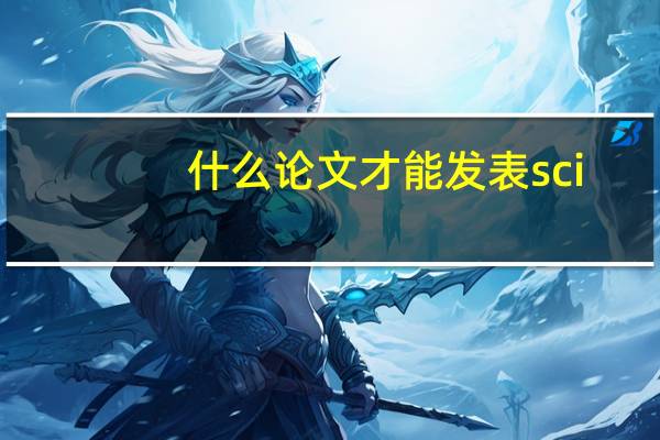 什么论文才能发表sci