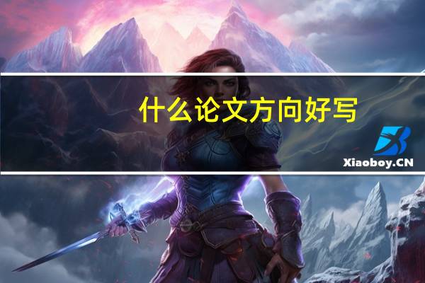 什么论文方向好写