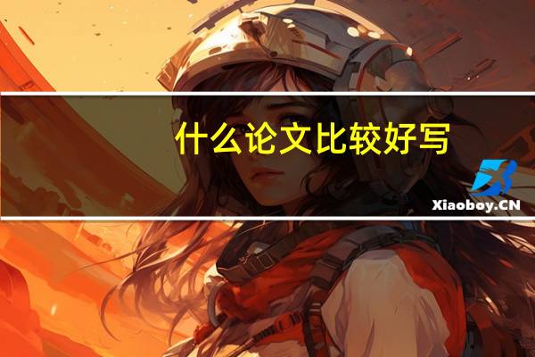 什么论文比较好写
