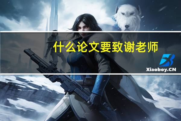 什么论文要致谢老师